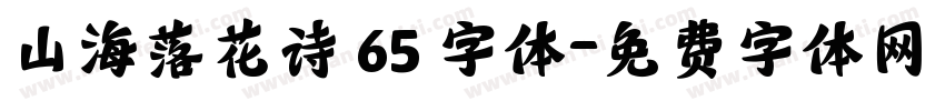 山海落花诗 65 字体字体转换